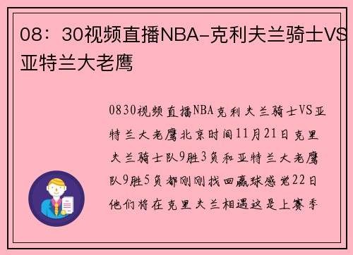 08：30视频直播NBA-克利夫兰骑士VS亚特兰大老鹰