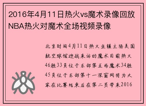 2016年4月11日热火vs魔术录像回放 NBA热火对魔术全场视频录像