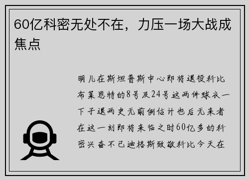 60亿科密无处不在，力压一场大战成焦点