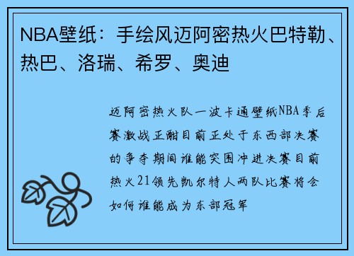 NBA壁纸：手绘风迈阿密热火巴特勒、热巴、洛瑞、希罗、奥迪