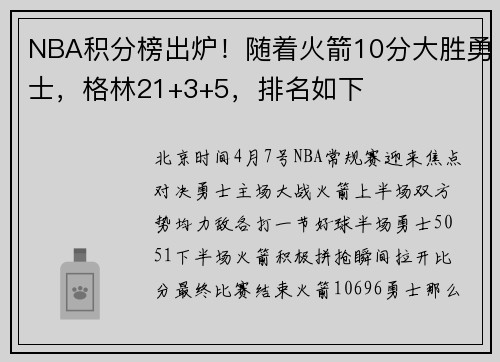 NBA积分榜出炉！随着火箭10分大胜勇士，格林21+3+5，排名如下