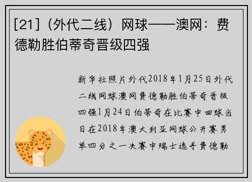 [21]（外代二线）网球——澳网：费德勒胜伯蒂奇晋级四强