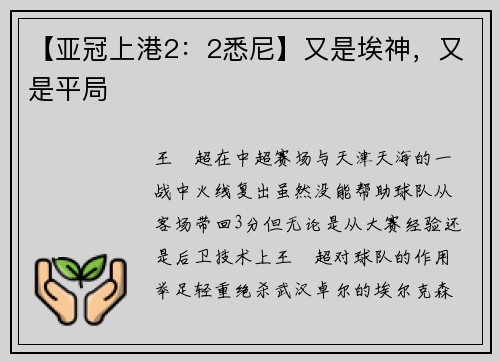 【亚冠上港2：2悉尼】又是埃神，又是平局