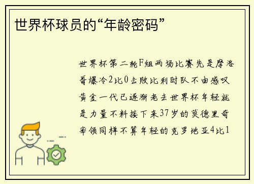 世界杯球员的“年龄密码”