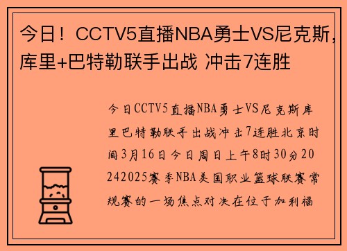 今日！CCTV5直播NBA勇士VS尼克斯，库里+巴特勒联手出战 冲击7连胜