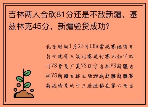 吉林两人合砍81分还是不敌新疆，基兹林克45分，新疆验货成功？