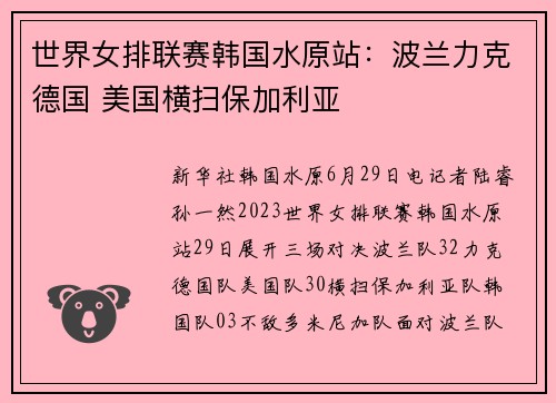 世界女排联赛韩国水原站：波兰力克德国 美国横扫保加利亚