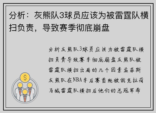 分析：灰熊队3球员应该为被雷霆队横扫负责，导致赛季彻底崩盘