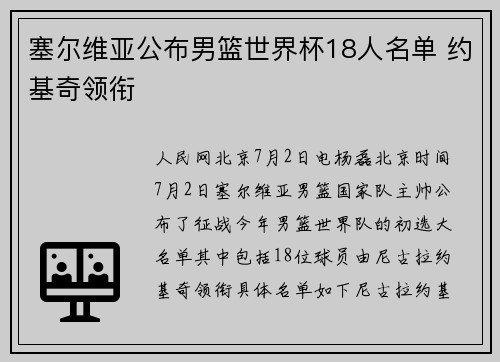 塞尔维亚公布男篮世界杯18人名单 约基奇领衔