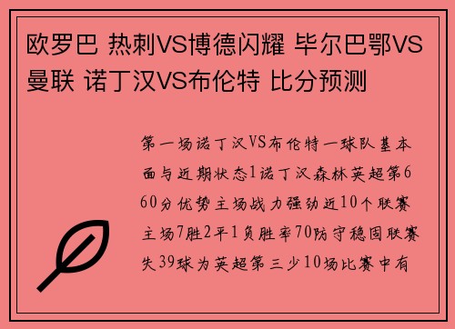 欧罗巴 热刺VS博德闪耀 毕尔巴鄂VS曼联 诺丁汉VS布伦特 比分预测